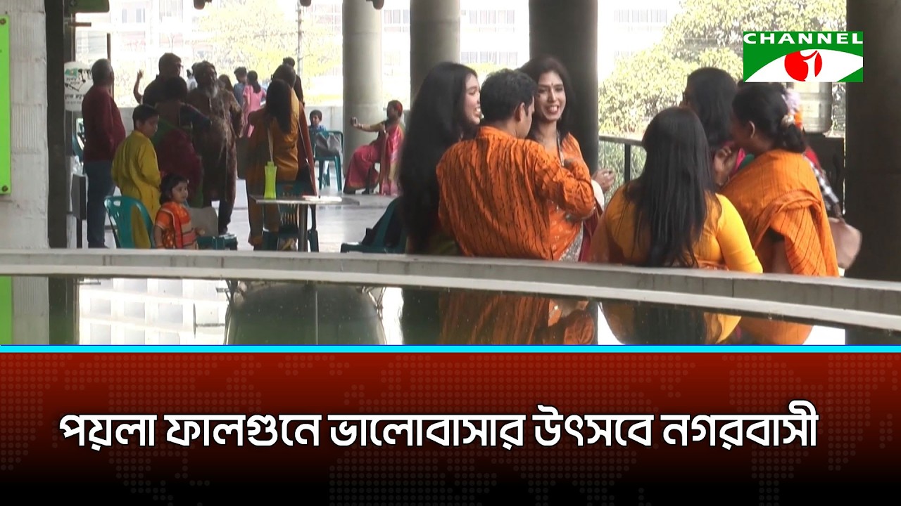 পয়লা ফাল্গুনে ভালোবাসার উৎসবে নগরবাসী