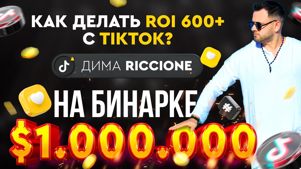 Миллион на бинарке | ROI 600+ с TikTok | профит PWA | Стримы | Мотивация — Интервью с Димой Riccione