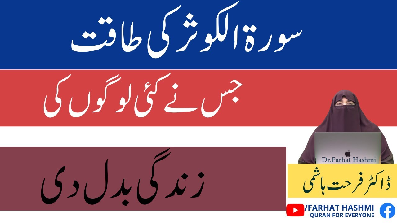 Surah Al Kausar Ki Taqat By Dr Farhat Hashmi