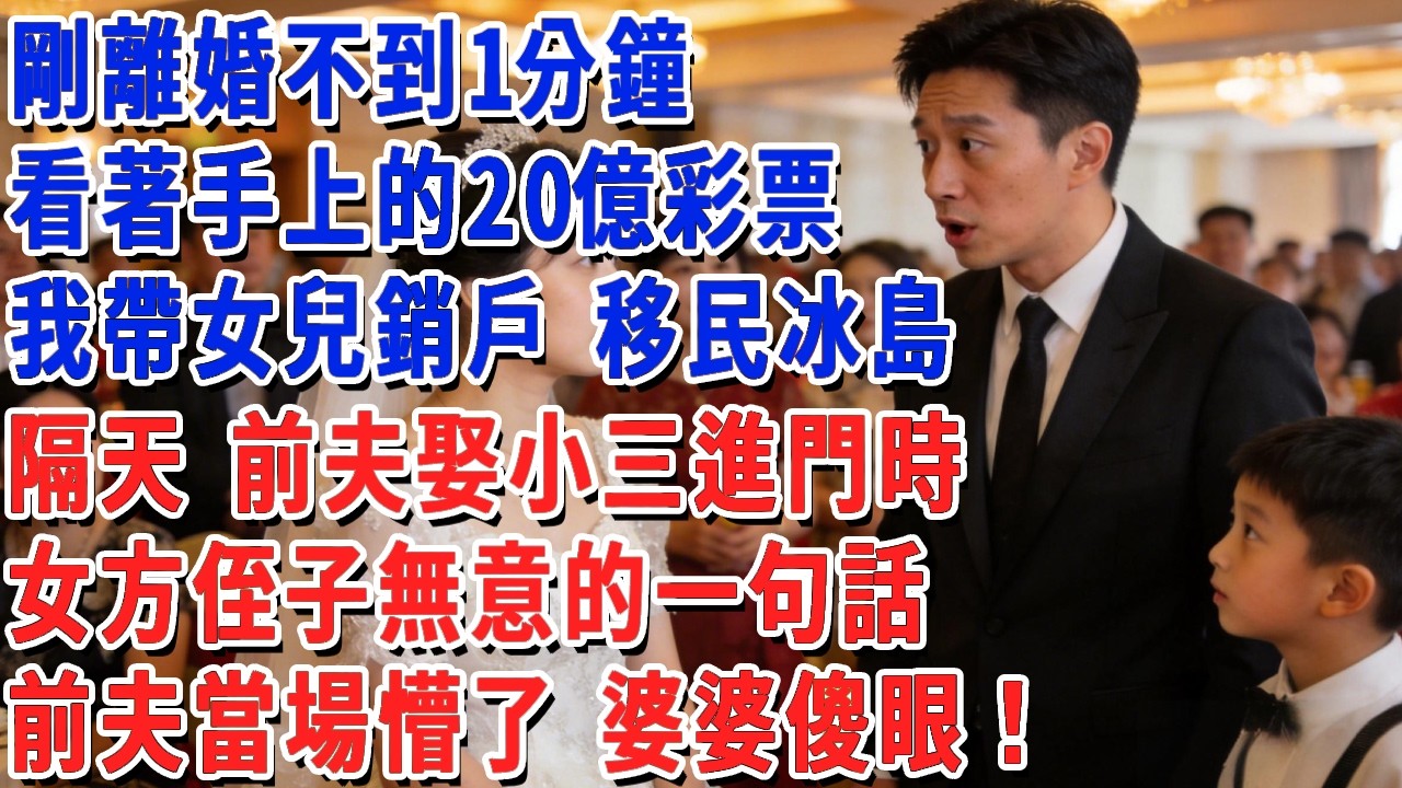 剛離婚不到1分鐘，看著手上的20億彩票，我帶女兒銷戶 移民冰島，隔天 前夫娶小三進門時，女方侄子無意的一句話，前夫當場懵了 婆婆傻眼！#小娟講故事 #情感故事 #老年生活