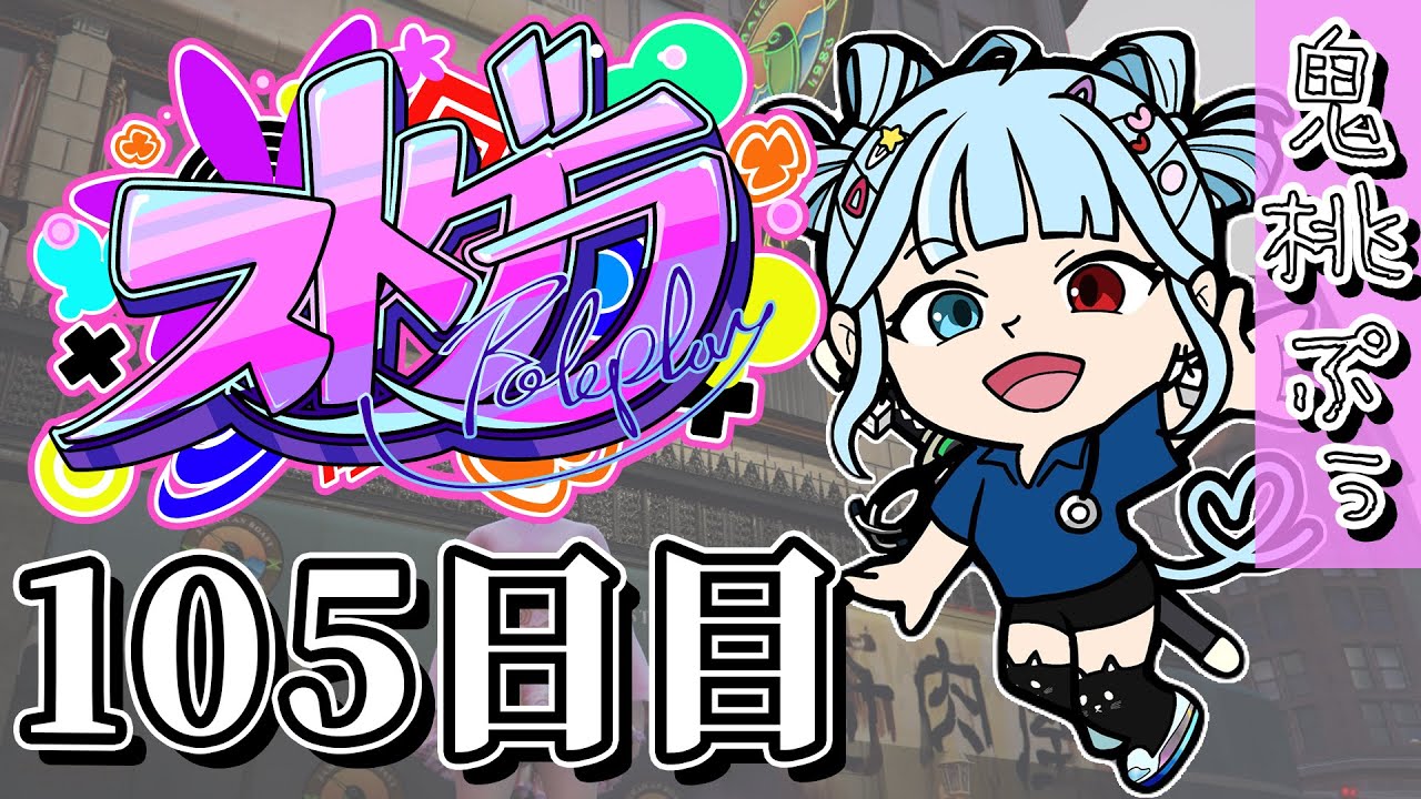 【#ストグラ】 105日目(雪集め！！んぽちゃん誕生日！)【鬼桃ぷぅ】