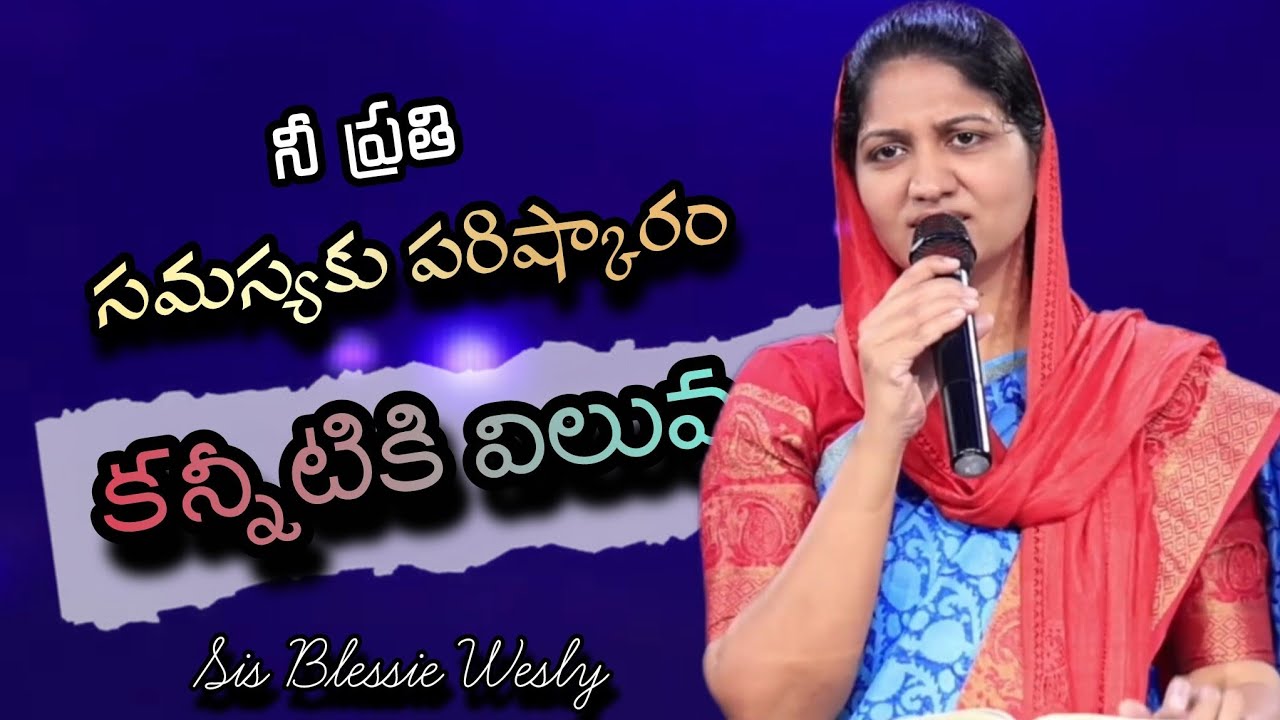 నీ ప్రతి సమస్యకు పరిష్కారం | కన్నీటికి విలువ | Sis Blessie Wesly | John Wesly | Powerful Messages 