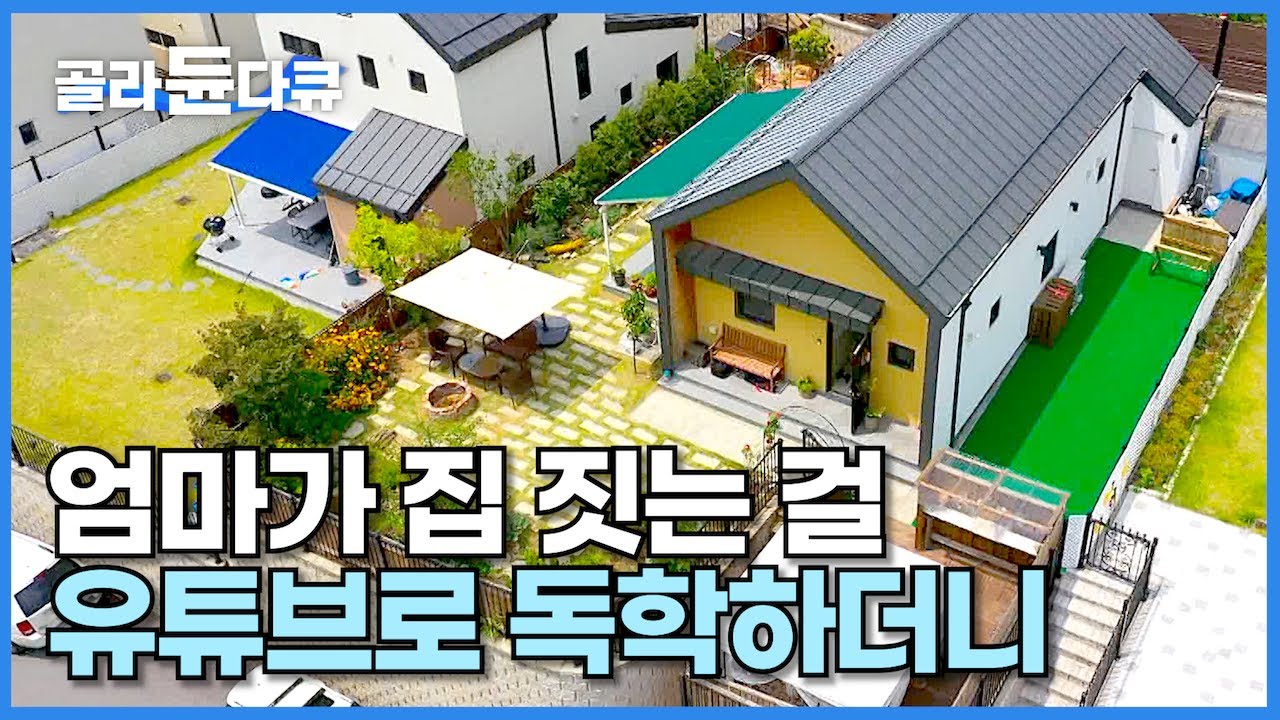 엄마가 일냈다! 건축비 아끼려다 해외여행마저 가기 싫어질 정도로 멋진 집을 지은 가족┃설계부터 조경까지, 엄마가 직접 지은 집┃유튜브로 집짓기┃결이고운가┃건축탐구 집┃#골라듄다큐