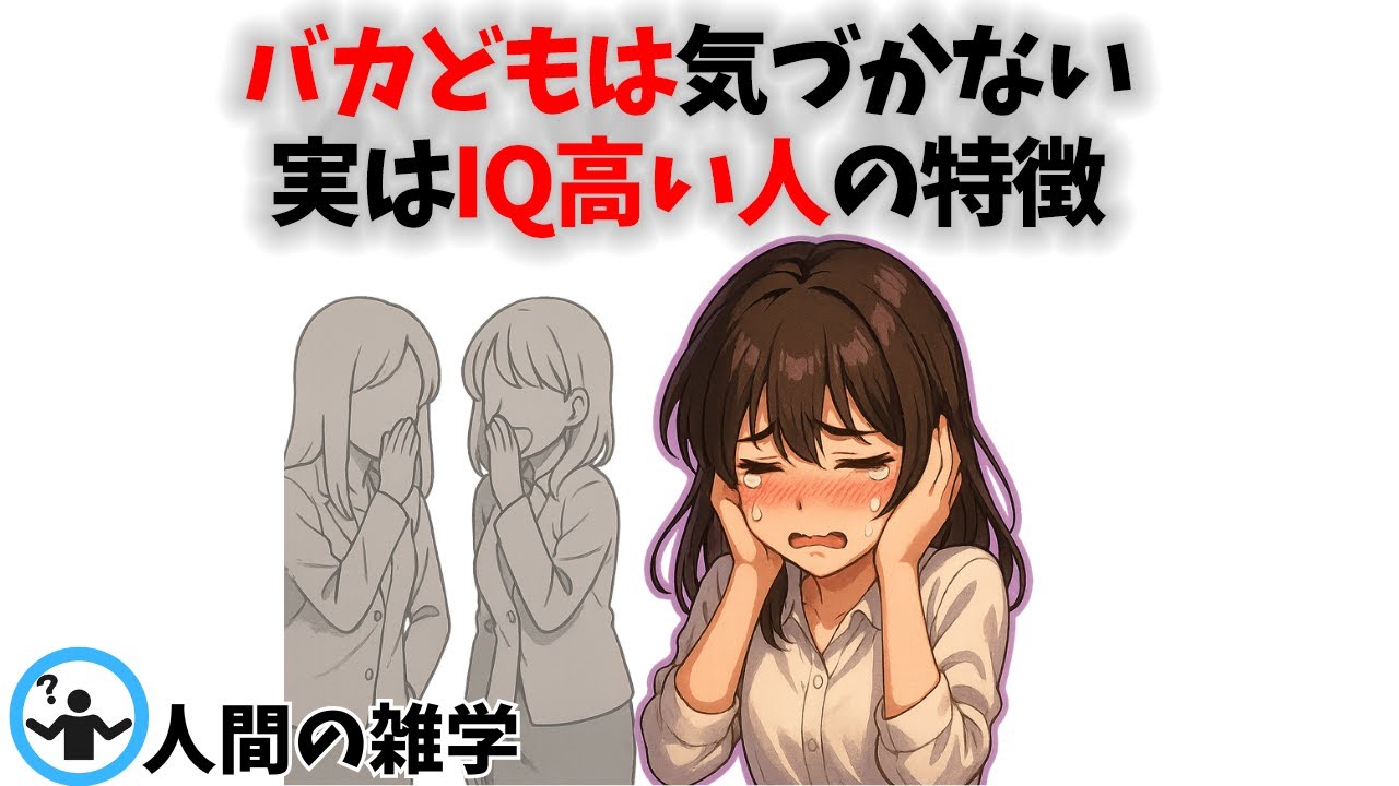 誤解されがちだけど「実はIQが高い人の特徴」5選