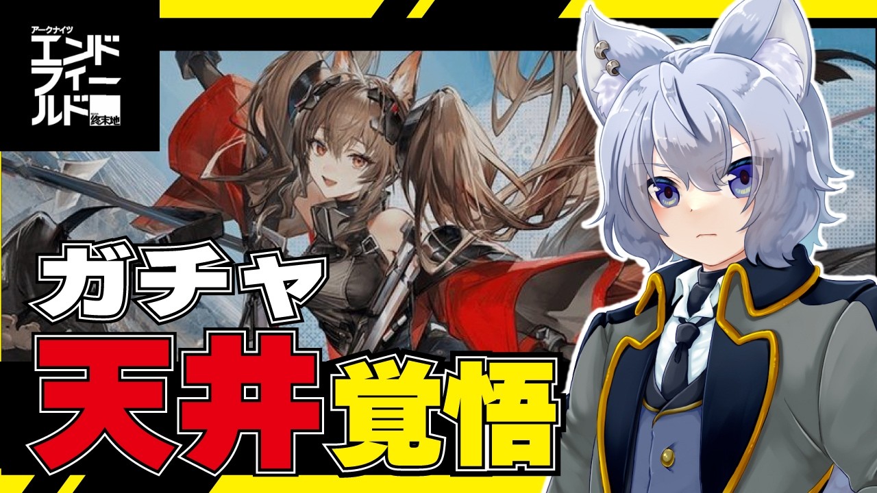 【エンドフィールド】天井覚悟でガチャ回します