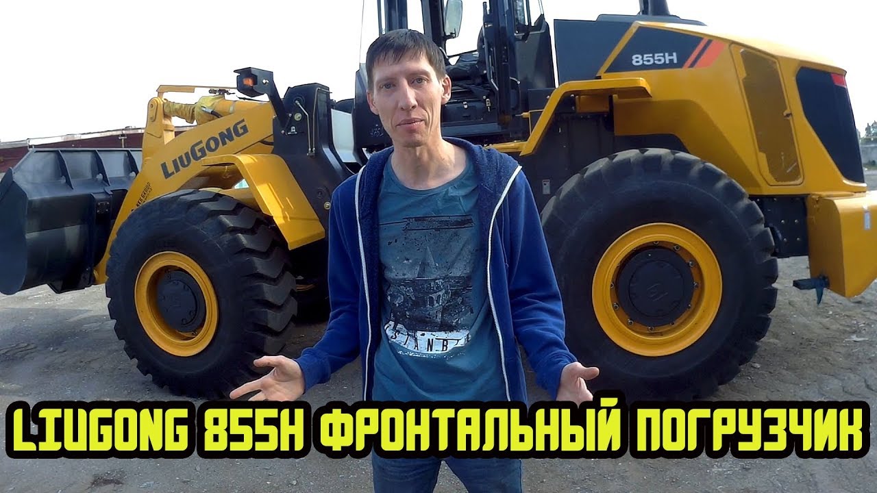 Liugong 855H Китайцы-деньги на ветер