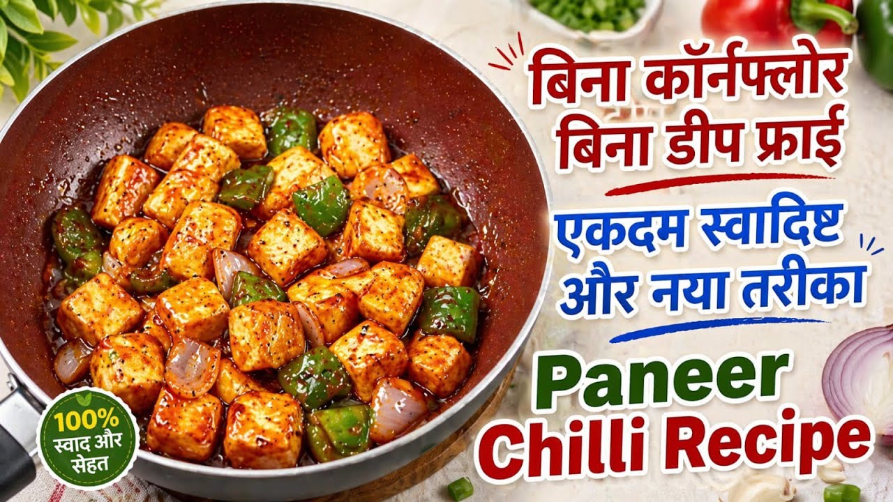 Restaurant Style Paneer Chilli - पनीर चिली कैसे बनाएं 