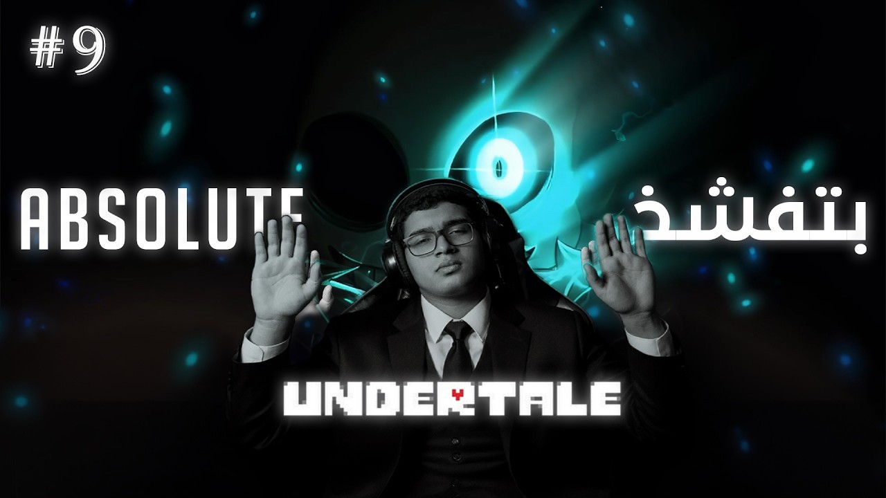 !(رمضانيات 11)  undertale   تتوقع نكسب سانس النهاردة ؟