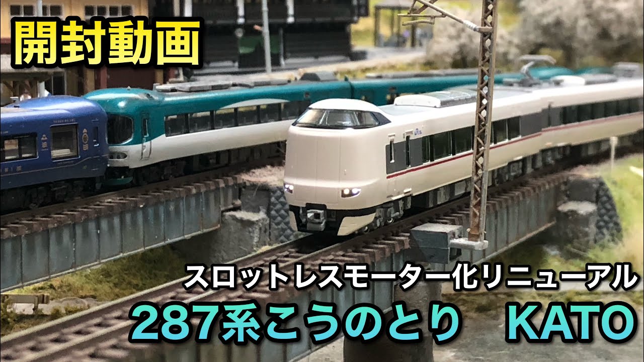 【開封動画】287系こうのとりがスロットレスモーター化されたので買ってきた【KATO】