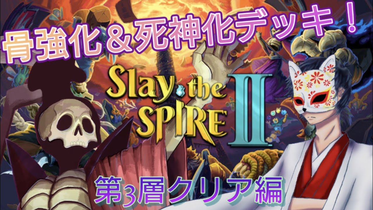 【切り抜き/第3層クリア編】骨強化&死神化デッキで『Slay the Spire 2』【ネクロバインダー】