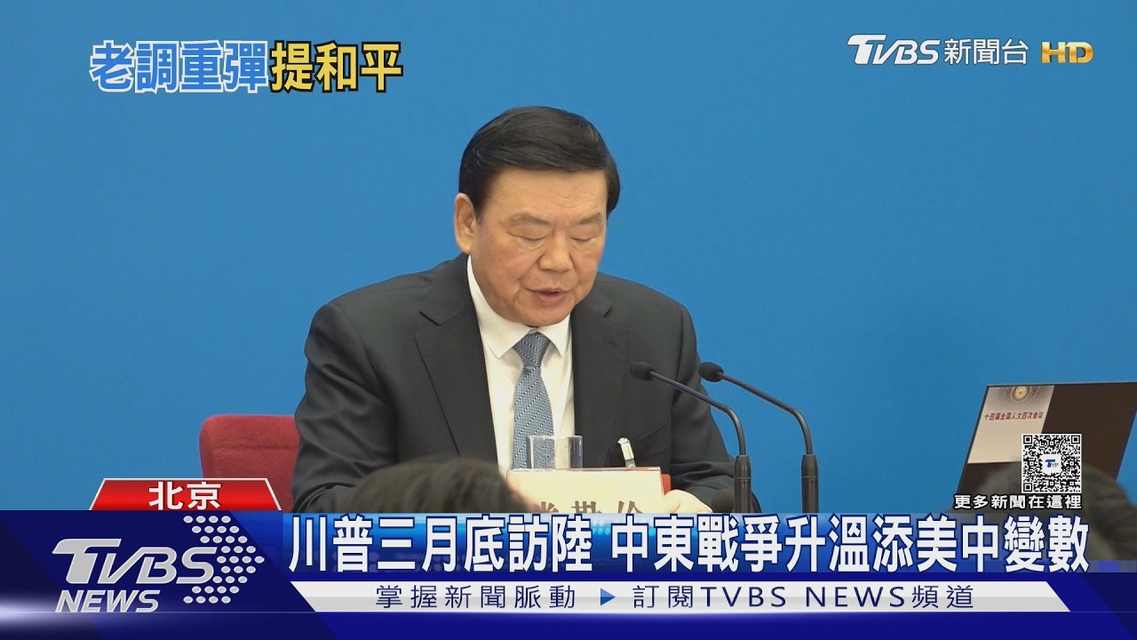 新常態? 陸政協開幕 王滬寧連3年未提台灣｜TVBS新聞 @TVBSNEWS02