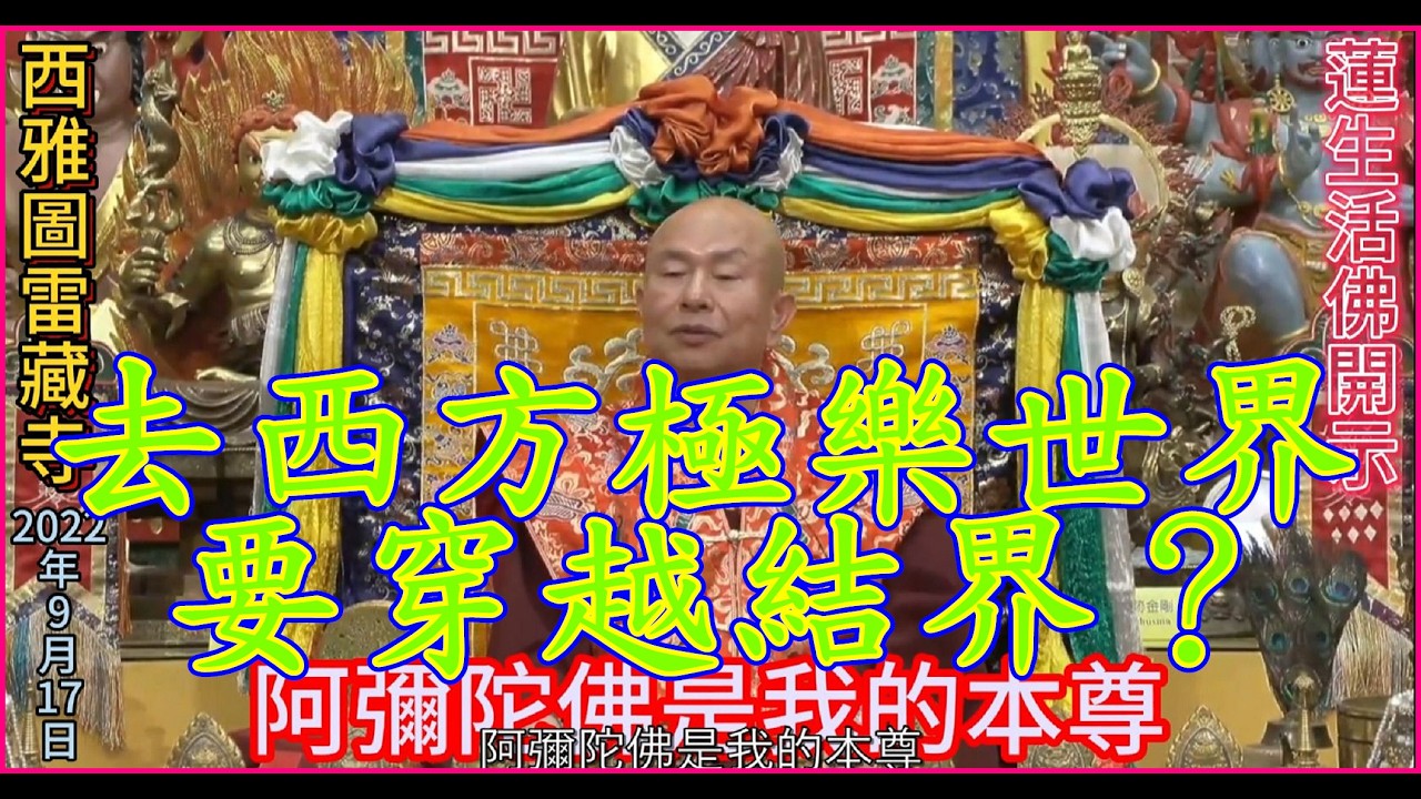 法王問維摩詰大士：為什麼西方極樂世界，跟娑婆世界眾生不可以隨便去來？維摩詰答：因為是結界的關係！那要具備什麼條件才可以穿越這個結界？