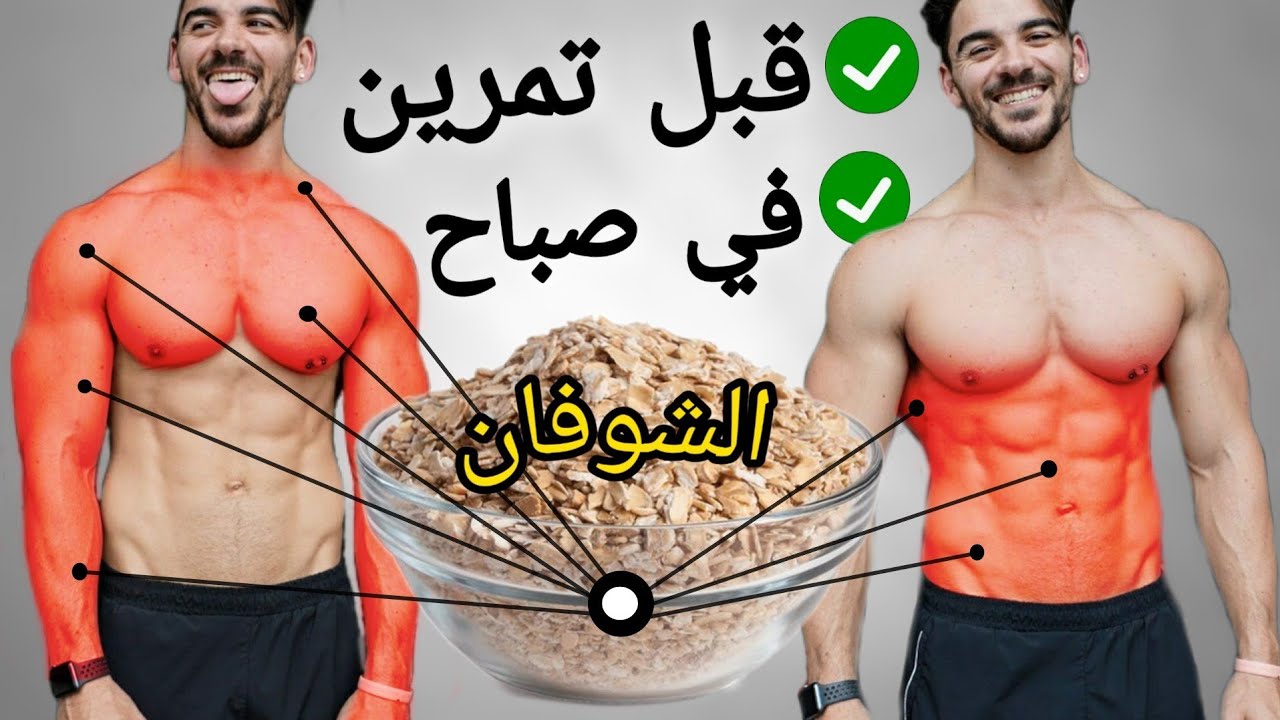 أفضل وقت لتحضير الشوفان ( Oats ) لبناء العضلات وزيادة في الوزن - كمال الأجسام
