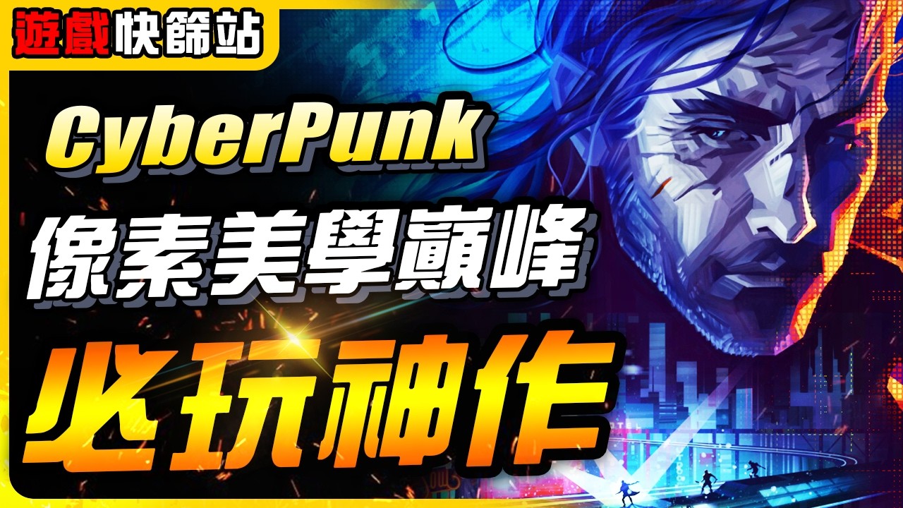 《遊戲大作推薦》Cyberpunk像素美學巔峰！延期4年的戰火奇蹟 REPLACED｜遊戲介紹、心得｜尼路｜全字幕