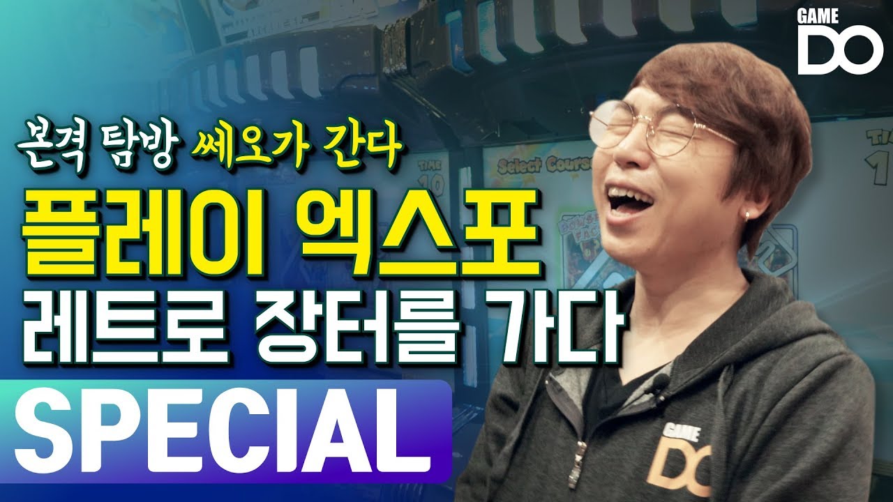 [4K] 플레이 엑스포 레트로 장터에서 생긴 일 / 본격 탐방 쎄오가 간다 [GameDO SPECIAL]