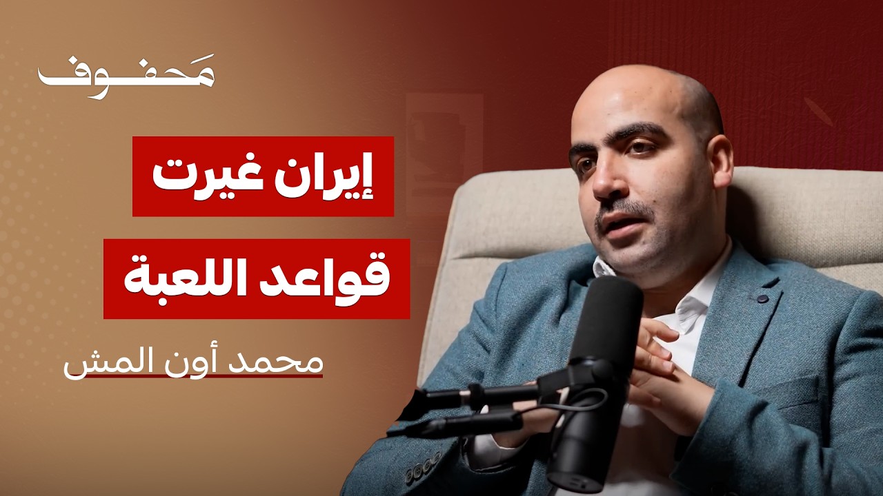 لماذا استثمرت إيران في الصواريخ بدلاً من الطائرات؟ | محمد أون المش