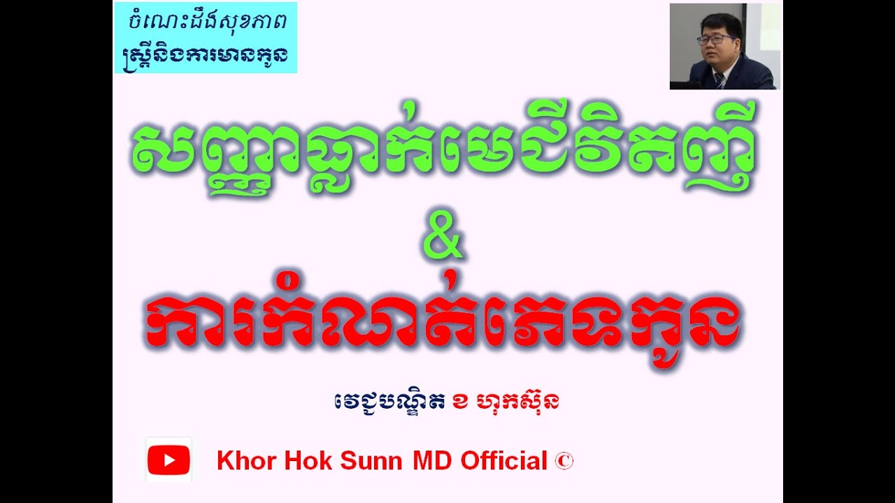 សញ្ញាធ្លាក់មេជីវិតញី&ការកំណត់ភេទកូន/Signs of ovulation l Khor Hok Sunn MD Official