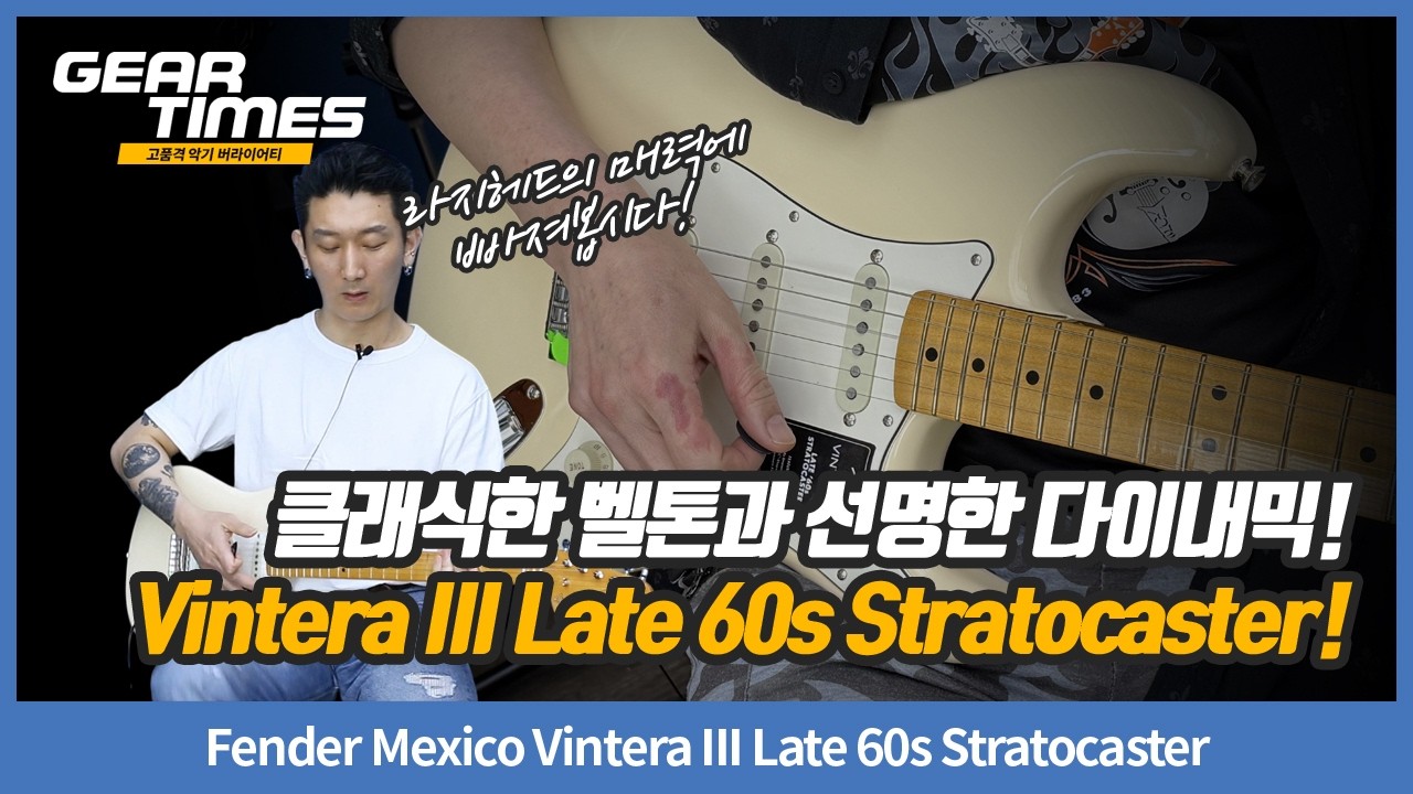 [GearTimes 4639회] Fender Mexico Vintera III Late 60s Stratocaster