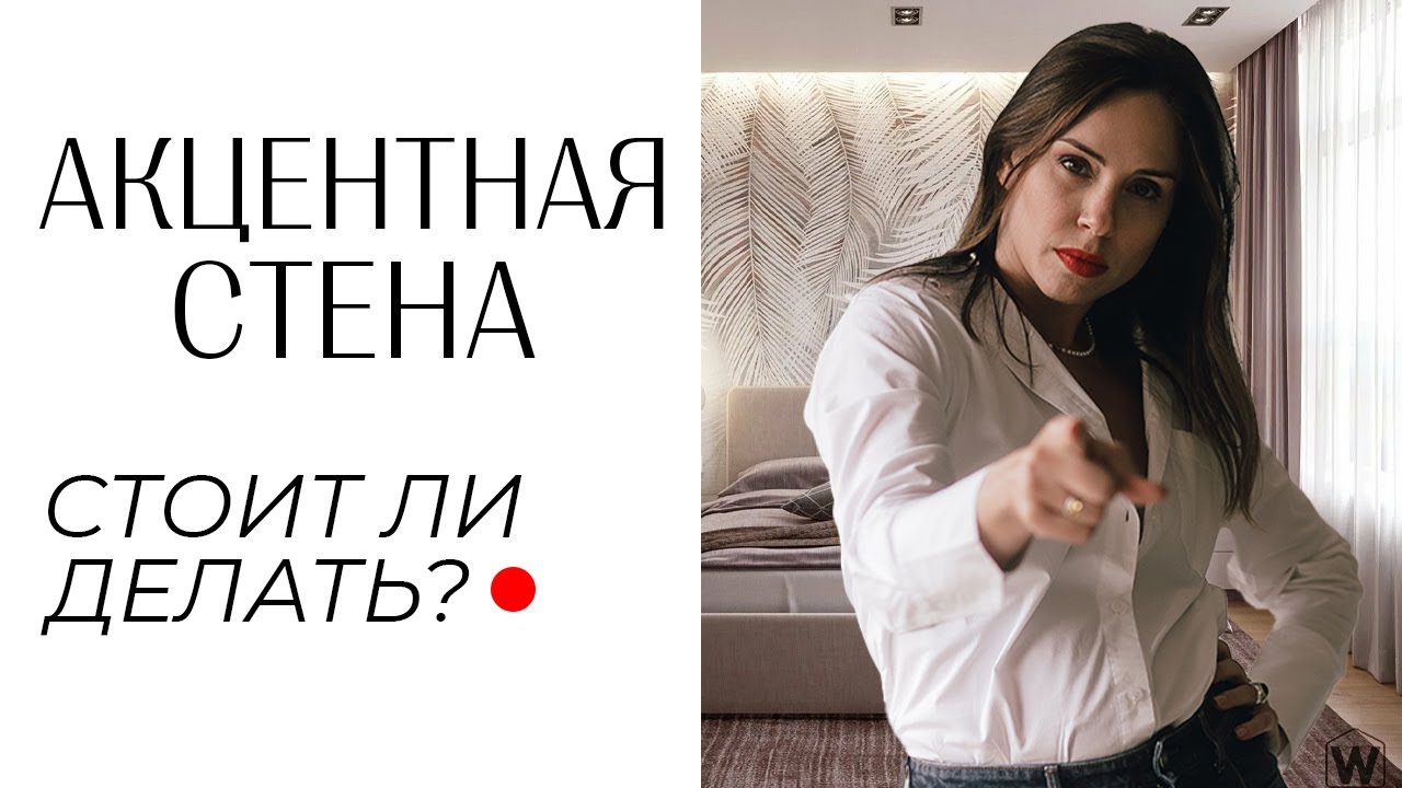 Акцентная стена в интерьере! Из чего и как сделать акцентную стену? Современный дизайн интерьера.