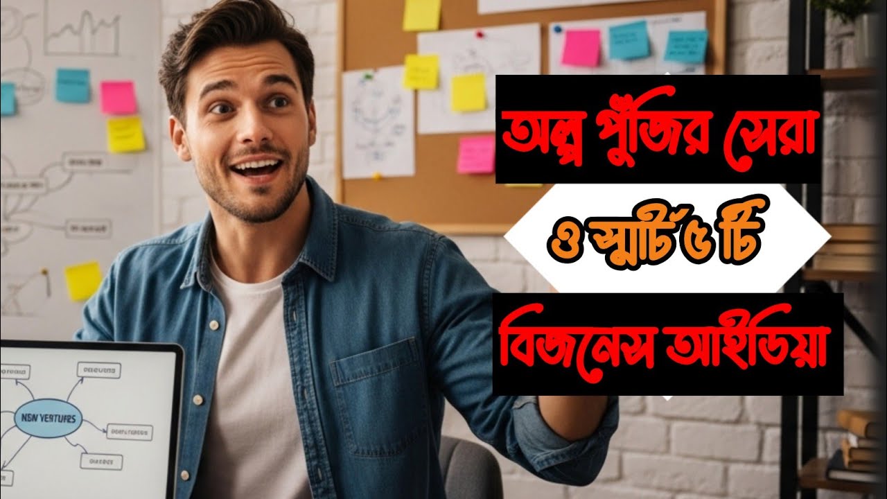 অল্প পুঁজির সেরা ও স্মার্ট ৫ টি বিজনেস আইডিয়া। চাইলে আপনিও শুরু করতে পারেন।
