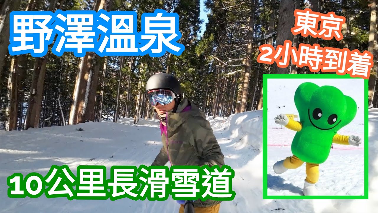 野澤溫泉 2023 五年後再回來 感覺繼續良好 兩小時東京直達