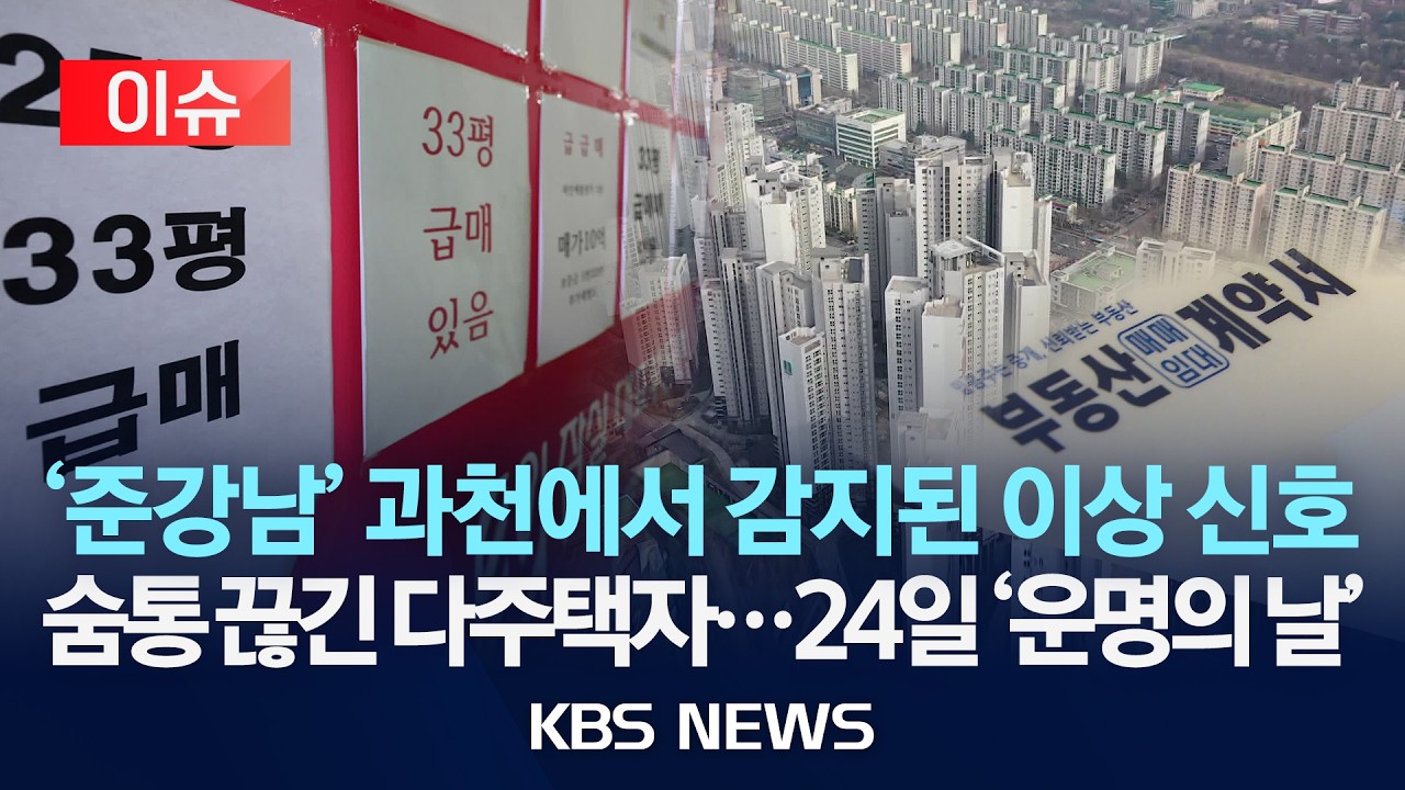 [🔴이슈] '준강남' 과천에서 감지된 부동산 이상 신호/숨통 끊긴 다주택자...24일 '운명의 날'/2026년 2월 23일(월)/KBS