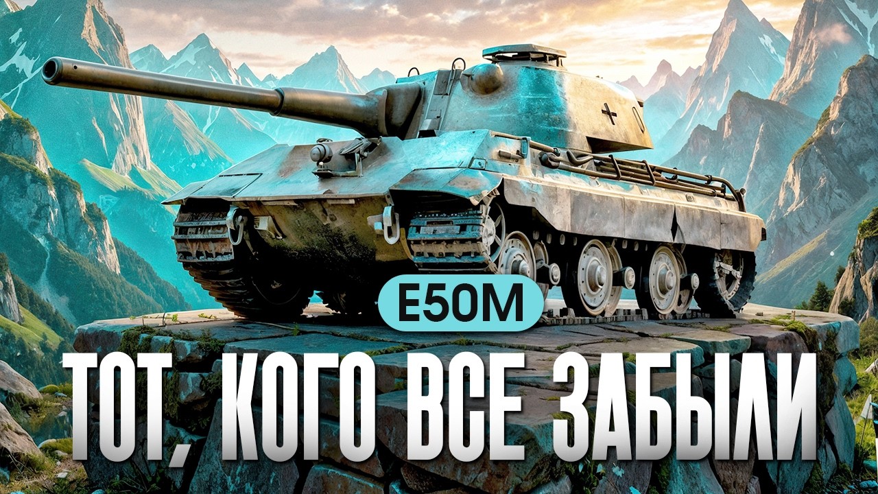E50 M ВСЕМИ ЗАБЫТЫЙ