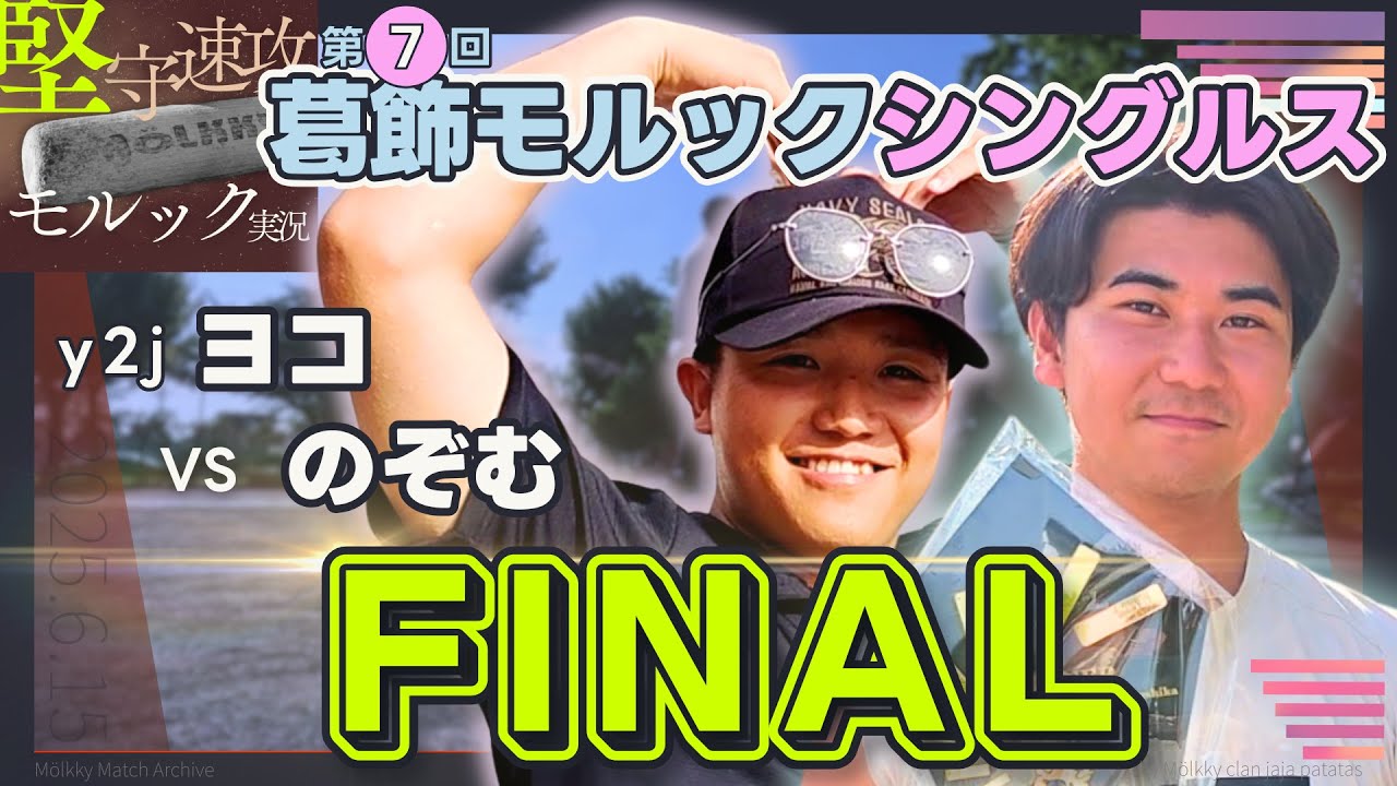 ヨコ vs のぞむ｜第7回葛飾モルックシングルス大会 決勝【実況解説】