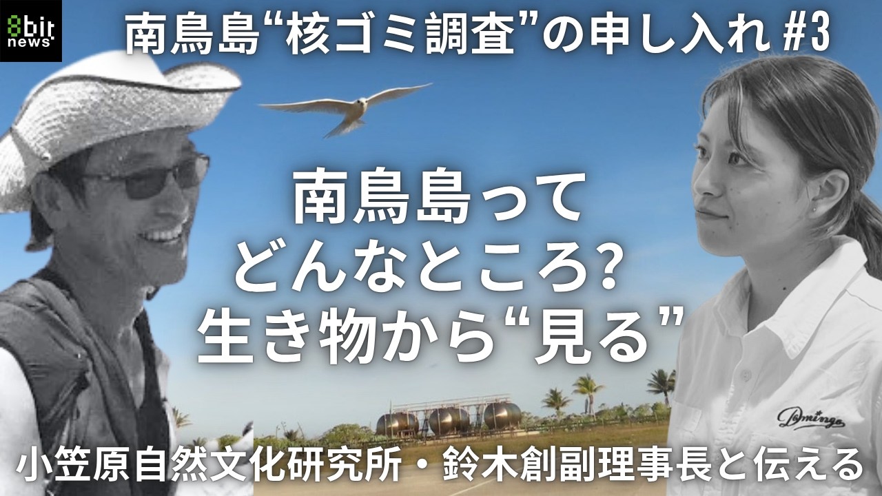 &ldquo;核ゴミ調査&rdquo;の申し入れ&hellip;南鳥島ってどんなところ？生き物から&ldquo;見る&rdquo; #3