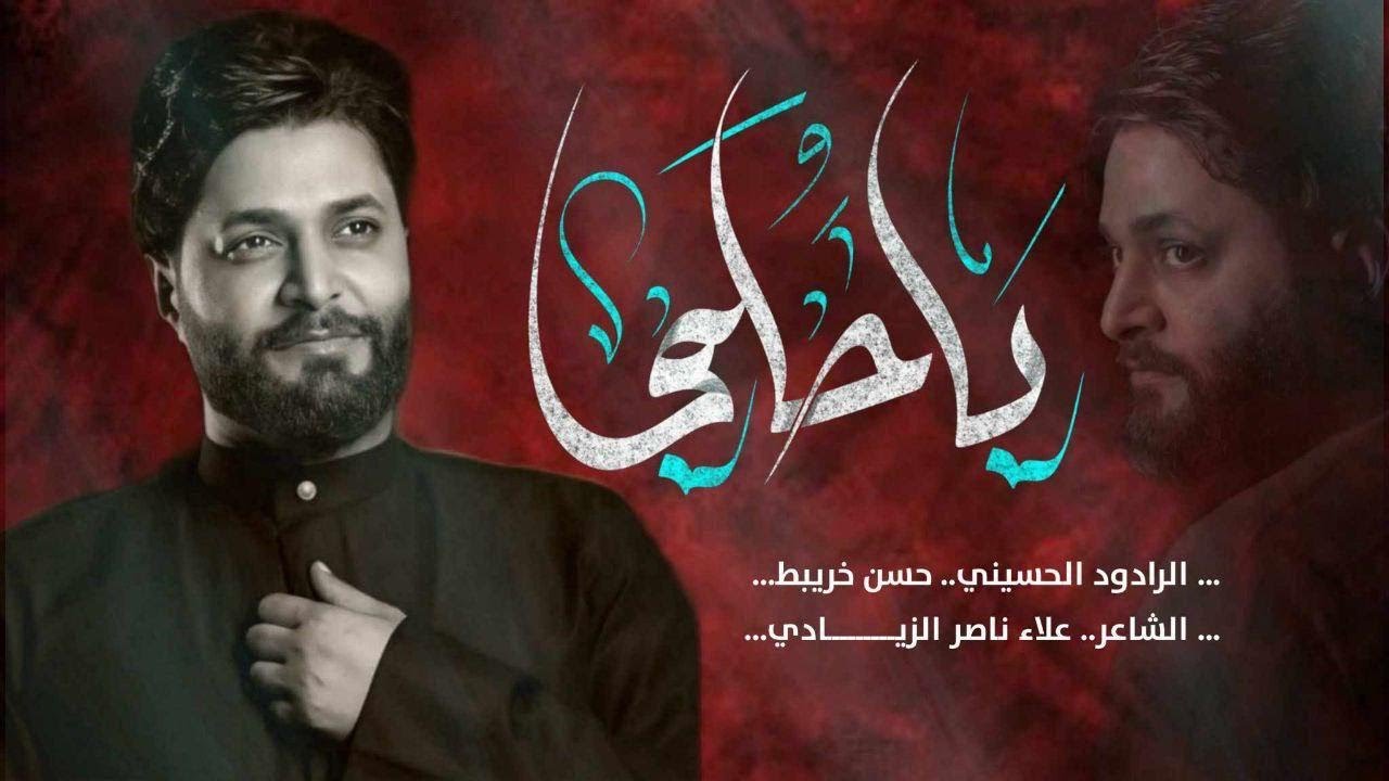 يا حلمي  || #حسن_خريبط 2024