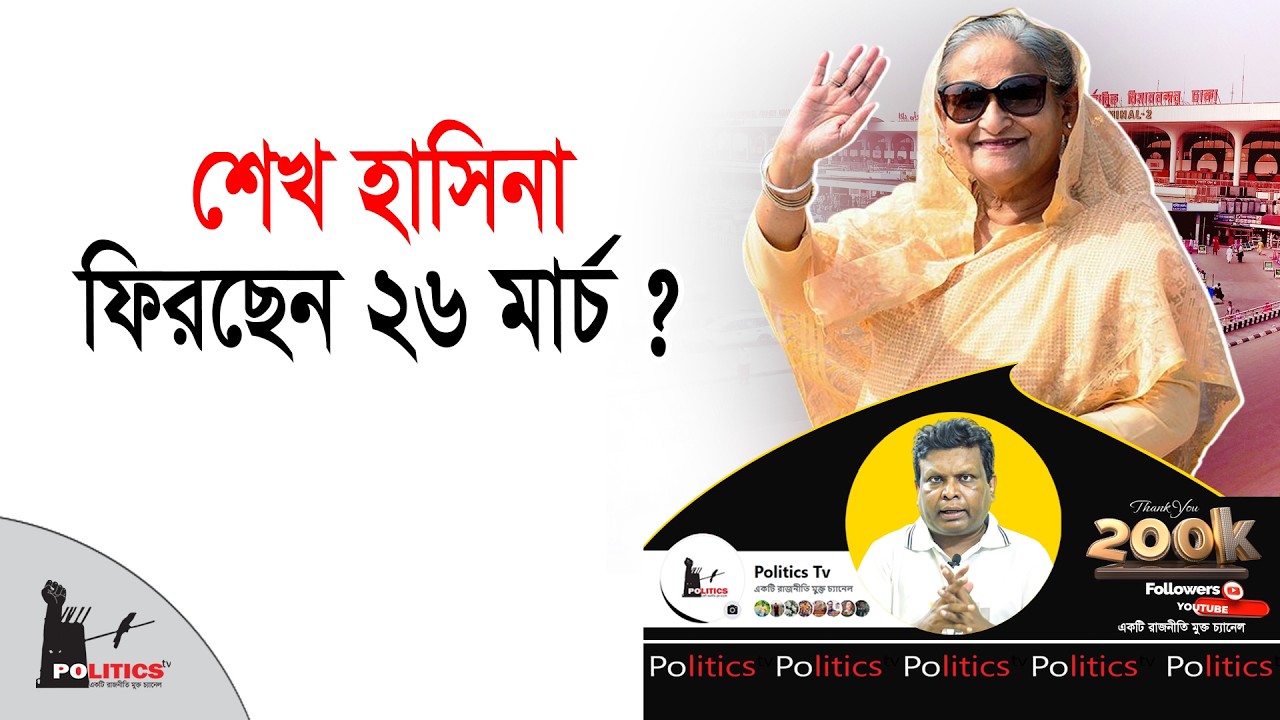 শেখ হাসিনা ফিরছেন ২৬ মার্চ ? | Sheikh Hasina | Politics Tv