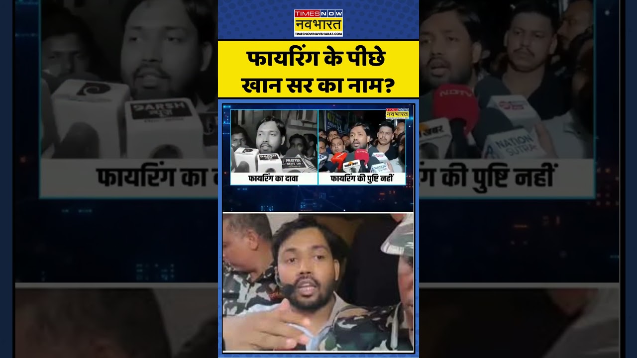 Khan Sir Coaching | News Ki Pathshala: फायरिंग के पीछे खान सर का नाम?| #shorts #khansir #ytshorts