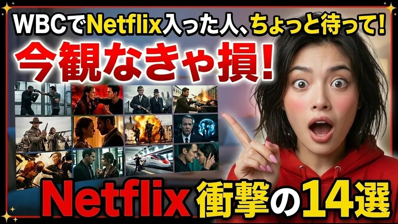 「WBCのためにNetflix入った人、これ観てから解約して」 今Netflix入ってたら観ないと損な作品14選【完全版】