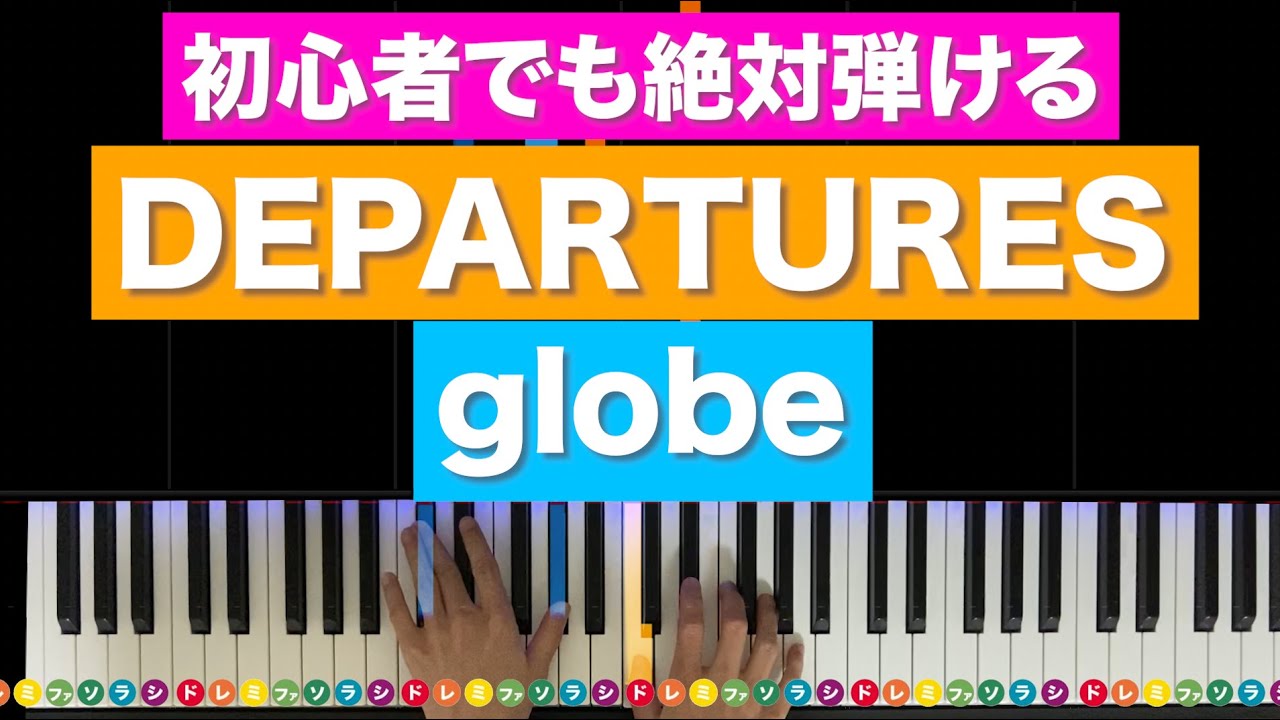 「DEPARTURES」globe【初心者でも絶対弾ける！ピアノの弾き方】レベル☆☆