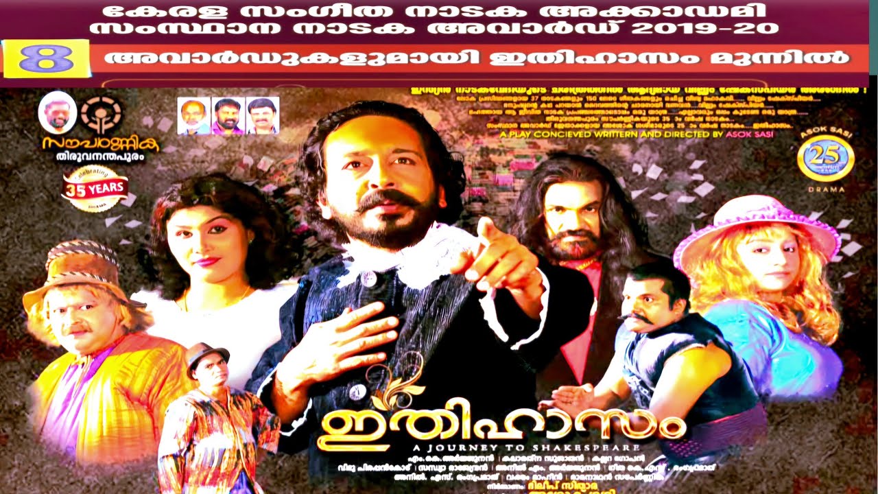 തിരുവനന്തപുരം സൗപർണ്ണികയുടെ സംസ്ഥാന സർക്കാരിൻ്റെ  എട്ട് അവാർഡുകൾ നേടിയ നാടകം.          🎭 ഇതിഹാസം🎭