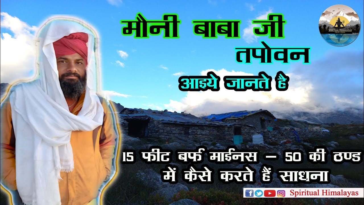 Mouni Baba Ji Tapovan । आइये जानते है 15  फ़ीट बर्फ और माइनस - 50 डिग्री ठण्ड में कैसे रहते है ? | HD