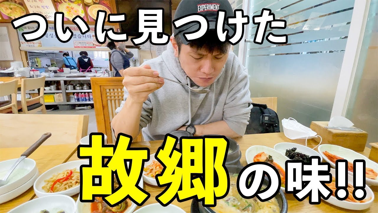 店名に地名が入った食堂の再現度は？！ソウルでもコフンの料理が味わえるお店発見【日韓夫婦/韓国料理】