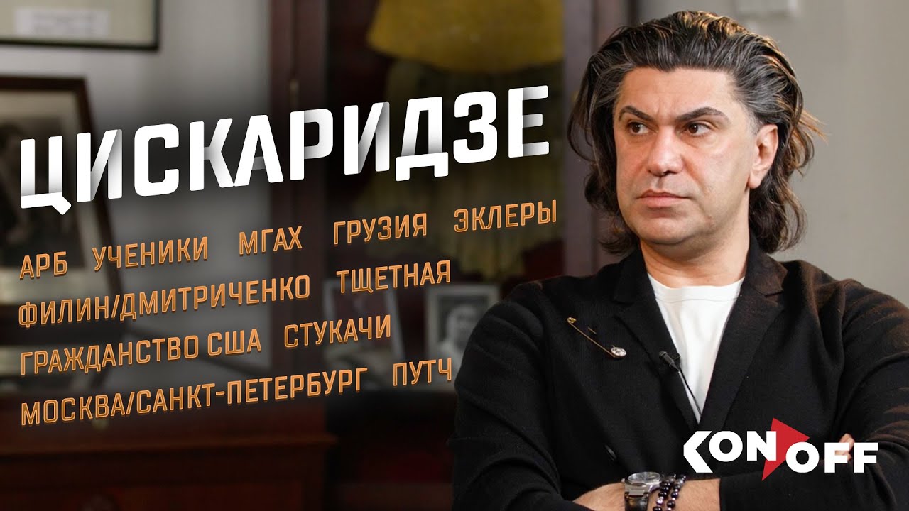 Цискаридзе – АРБ, ученики, МГАХ, Грузия, путч, Филин/Дмитриченко, гражданство США, Москва/Петербург
