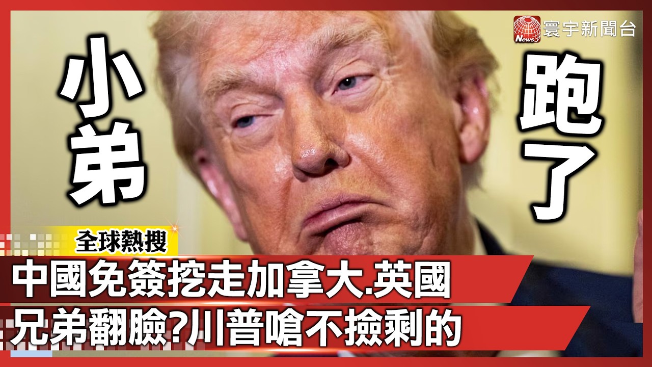 不顧美國臉面！中祭免簽拉攏加英 盟友翻臉鬧內鬨？川普重砲：我不撿中國剩的！｜#寰宇新聞 @寰宇新聞 頻道