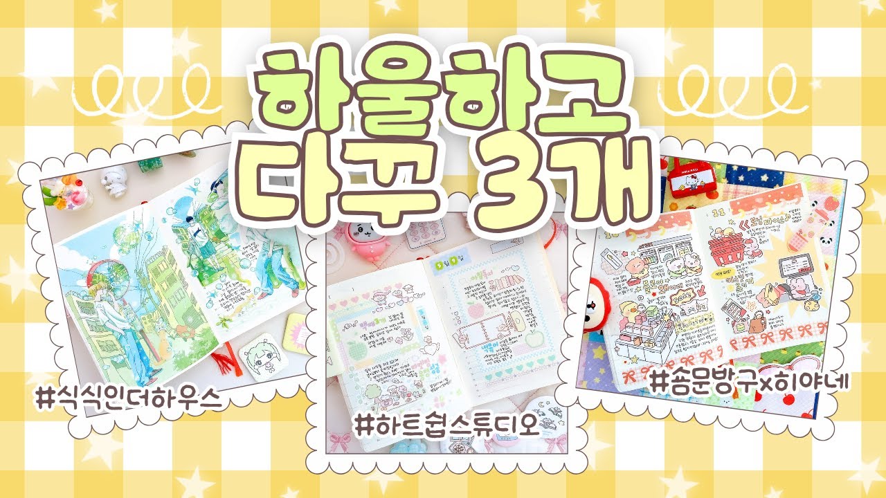 ✨통판&소문내기 이벤트 이것저것 하울하고 신상으로 다꾸해요 | 미도리 하루한페이지 | 식식인더하우스·하트쉽스튜디오·보돔보돔·지제스튜디오·러브크레센트·히다마리·숌문방구x히야네·늉늉샵