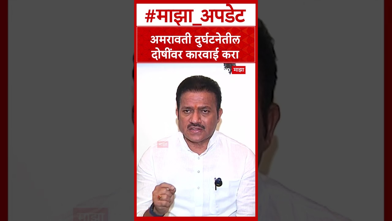 Shashikant Shinde On Amravati Hospital : अमरावती दुर्घटनेतील दोषींवर कारवाई करा