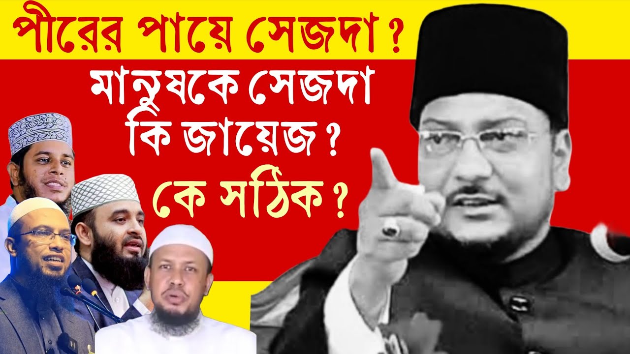 হুজুররা কি এই দলিল দেখে নি! তাজিমি সেজদা কি জায়েজ? মওলানা ওয়ালিউল্লাহ কাদেরী ও অন্যান্য হুজুরের বয়ান