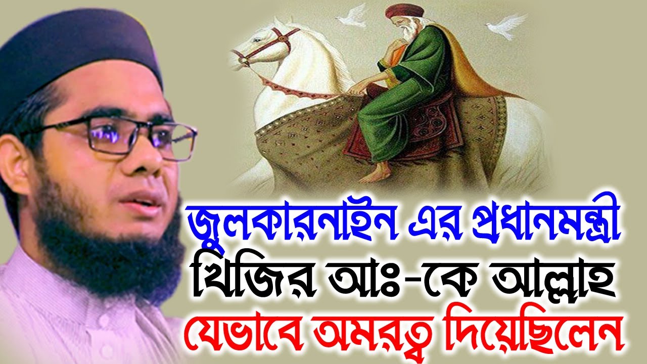জুলকারনাইন ও খিজির আ: Mufti shahidur rahman waz | Mufti Shahidur Rahman Mahmudabadi Waz
