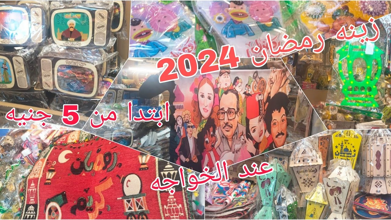 زينه رمضان 2024 فى درب البرابره اسعار الفوانيس وفروع النور والكوشن ومفارش رمضان عند الخواجه