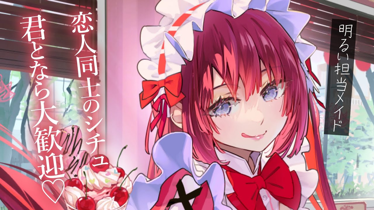 【一途甘々】メイド喫茶で担当と恋人ごっこバレンタインフェア♡あれ、彼女が緊張してる…？【KU100/シチュボ/バイノーラル】