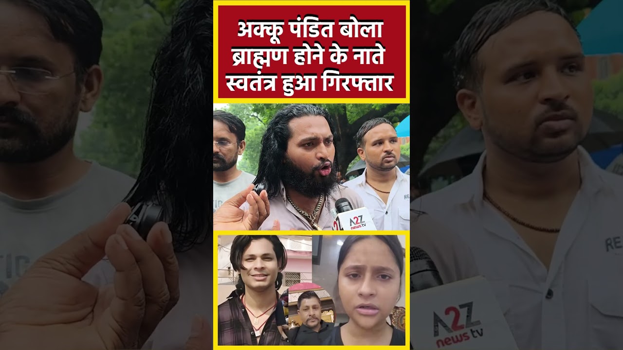 अक्कू पंडित बोला ब्राह्मण होने के नाते स्वतंत्र हुआ गिरफ्तार #ytshorts #viralvideo #shorts