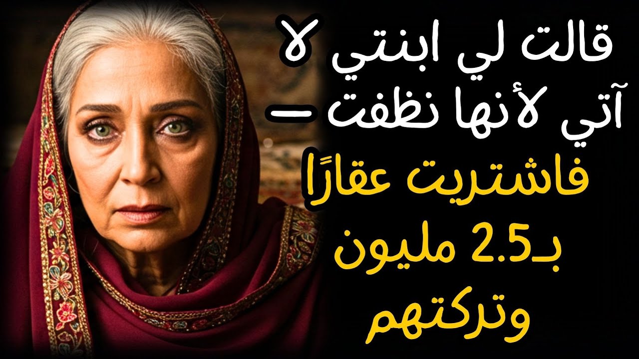 قالت لي ابنتي لا آتي لأنها نظفت — فاشتريت عقارًا بـ2.5 مليون وتركتهم