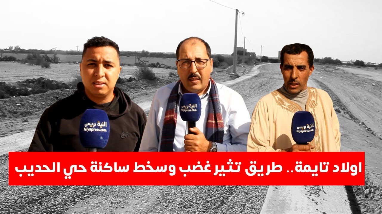 اولاد تايمة.. طريق تثير غضب وسخط ساكنة حي الحديب