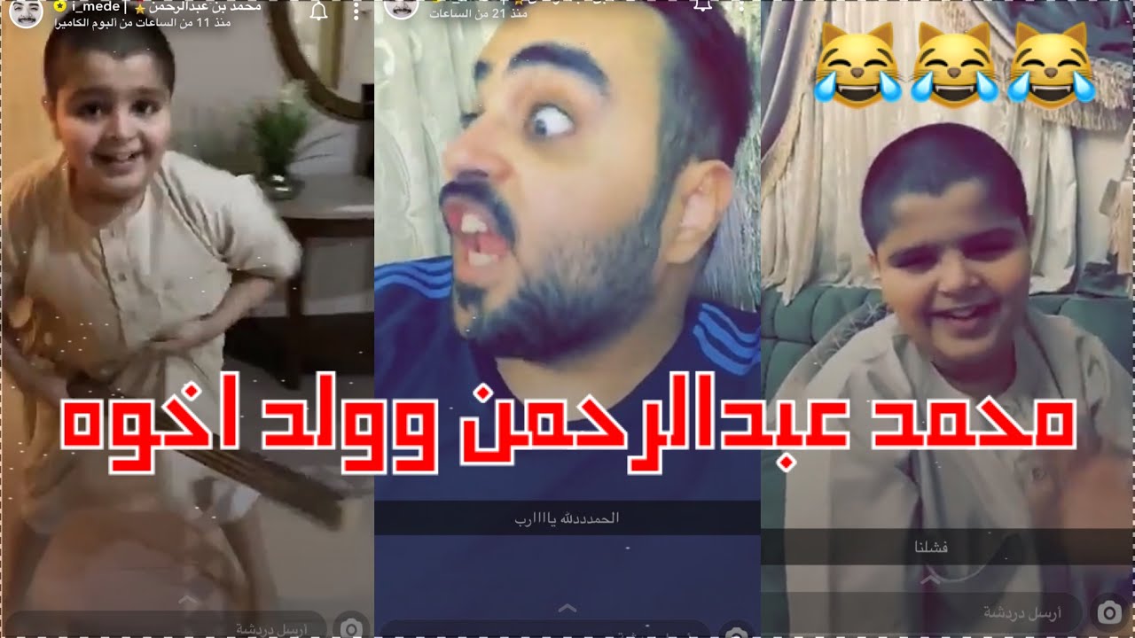 محمد عبدالرحمن وولد اخوه موتت ضحك 😹😹😹