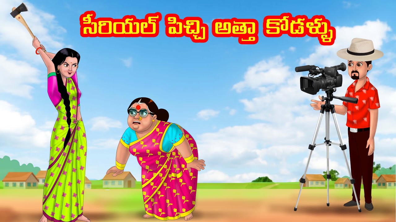 సీరియల్ పిచ్చి అత్తా కోడళ్ళు | Anamika TV Atha Kodalu S1: E52 | Telugu Kathalu |Telugu Comedy Videos